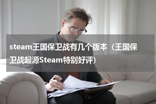 steam王国保卫战有几个版本（王国保卫战起源Steam特别好评）