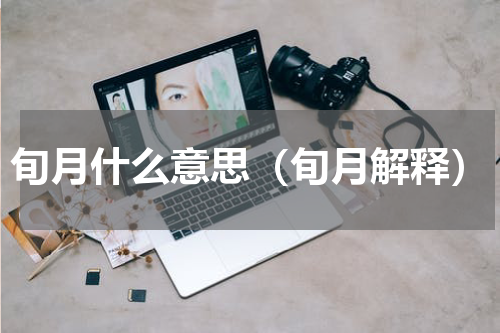 旬月什么意思（旬月解释）