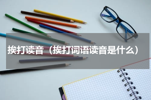 挨打读音（挨打词语读音是什么）
