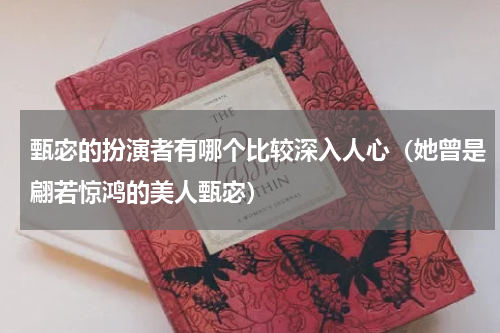 甄宓的扮演者有哪个比较深入人心（她曾是翩若惊鸿的美人甄宓）