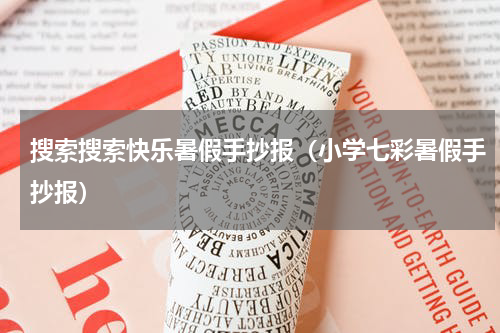 搜索搜索快乐暑假手抄报（小学七彩暑假手抄报）