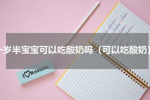 一岁半宝宝可以吃酸奶吗（可以吃酸奶）