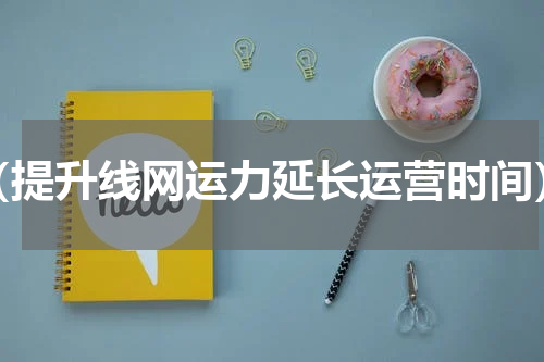 （提升线网运力延长运营时间）