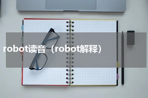 robot读音（robot解释）