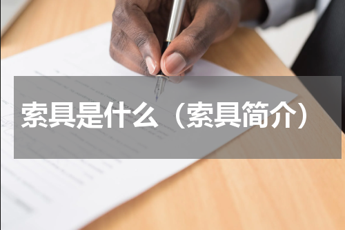 索具是什么（索具简介）