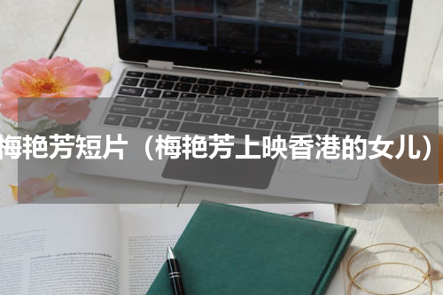 梅艳芳短片（梅艳芳上映香港的女儿）