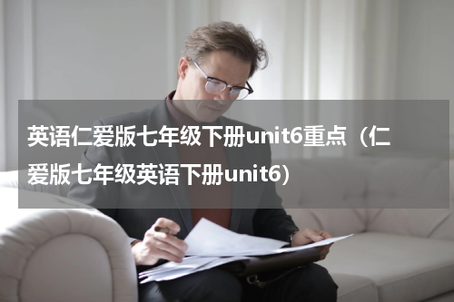 英语仁爱版七年级下册unit6重点（仁爱版七年级英语下册unit6）