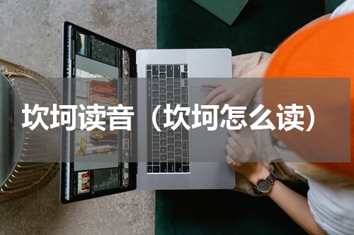 坎坷读音（坎坷怎么读）