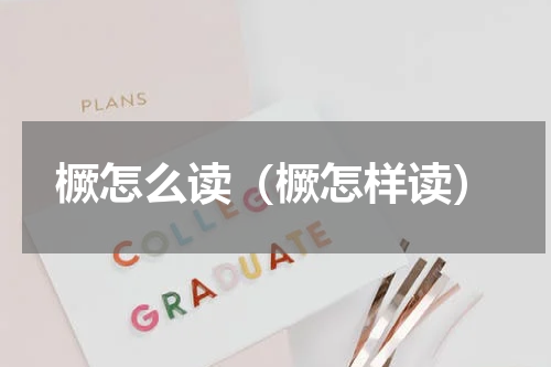橛怎么读（橛怎样读）