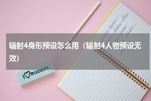 辐射4身形预设怎么用（辐射4人物预设无效）