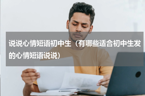 说说心情短语初中生（有哪些适合初中生发的心情短语说说）
