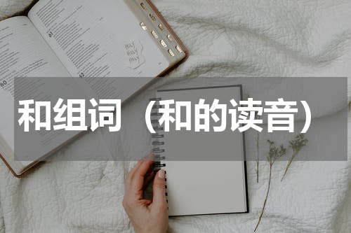 和组词（和的读音）