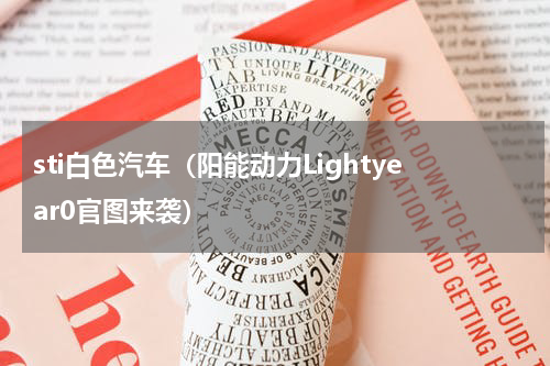 sti白色汽车（阳能动力Lightyear0官图来袭）