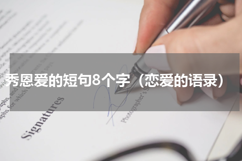 秀恩爱的短句8个字（恋爱的语录）