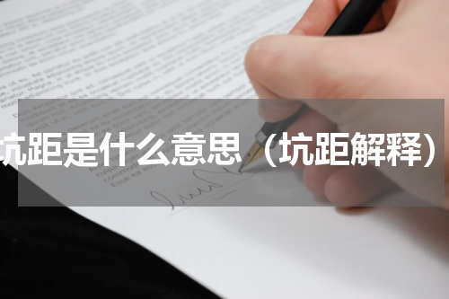 坑距是什么意思（坑距解释）