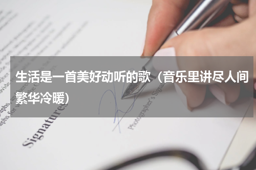 生活是一首美好动听的歌（音乐里讲尽人间繁华冷暖）