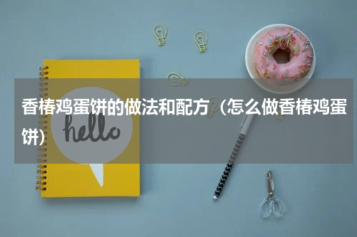 香椿鸡蛋饼的做法和配方（怎么做香椿鸡蛋饼）
