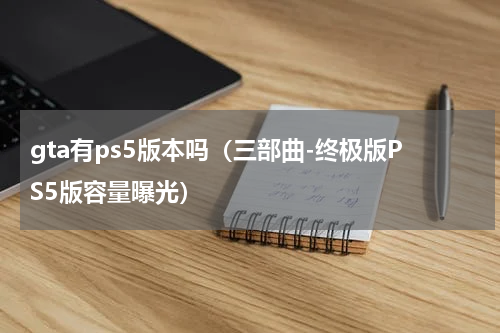 gta有ps5版本吗（三部曲-终极版PS5版容量曝光）