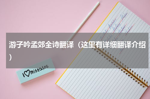 游子吟孟郊全诗翻译（这里有详细翻译介绍）