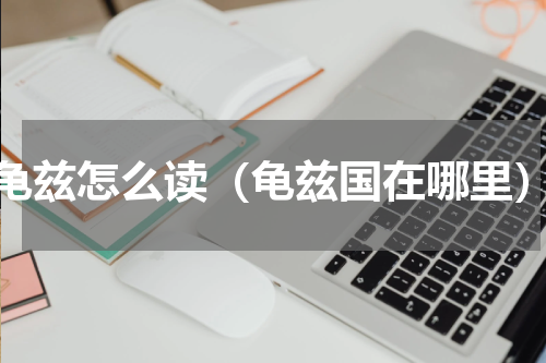 龟兹怎么读（龟兹国在哪里）