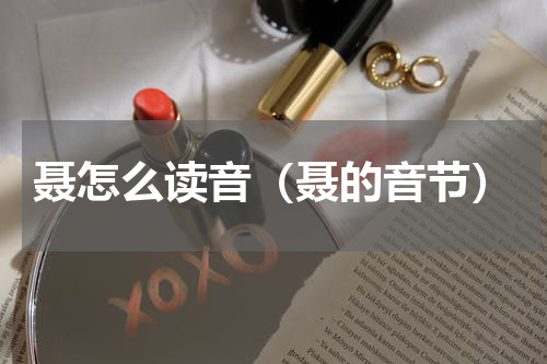 聂怎么读音（聂的音节）