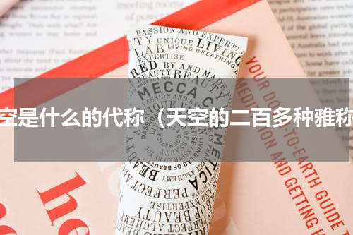 天空是什么的代称（天空的二百多种雅称）