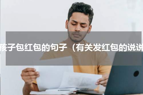给孩子包红包的句子（有关发红包的说说）