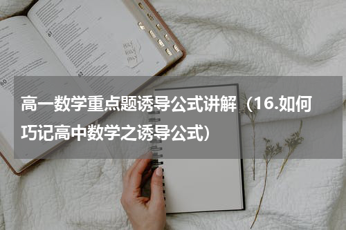高一数学重点题诱导公式讲解（16.如何巧记高中数学之诱导公式）