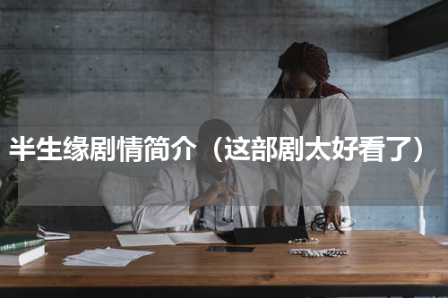 半生缘剧情简介（这部剧太好看了）