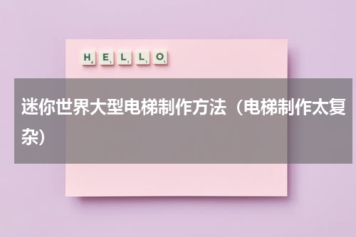 迷你世界大型电梯制作方法（电梯制作太复杂）