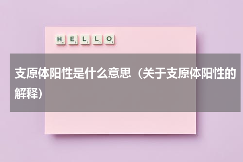支原体阳性是什么意思（关于支原体阳性的解释）
