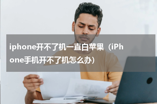 iphone开不了机一直白苹果（iPhone手机开不了机怎么办）