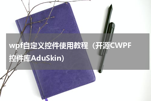 wpf自定义控件使用教程（开源CWPF控件库AduSkin）