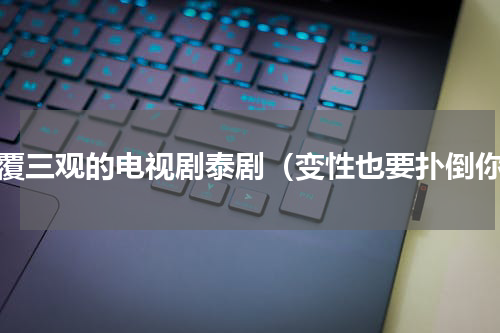 颠覆三观的电视剧泰剧（变性也要扑倒你）