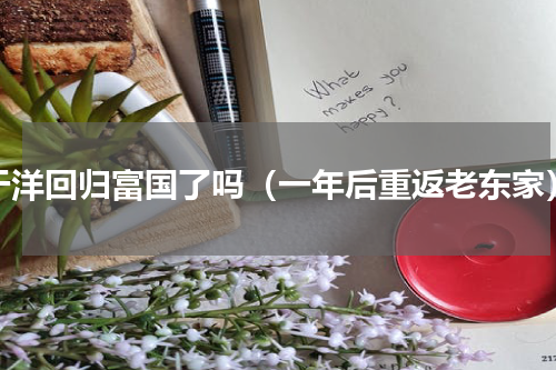 于洋回归富国了吗（一年后重返老东家）