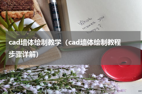 cad墙体绘制教学（cad墙体绘制教程步骤详解）