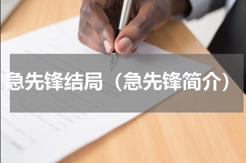急先锋结局（急先锋简介）