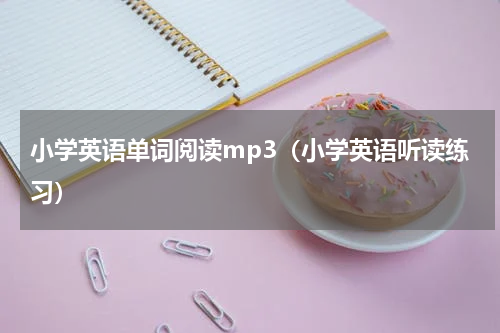 小学英语单词阅读mp3（小学英语听读练习）
