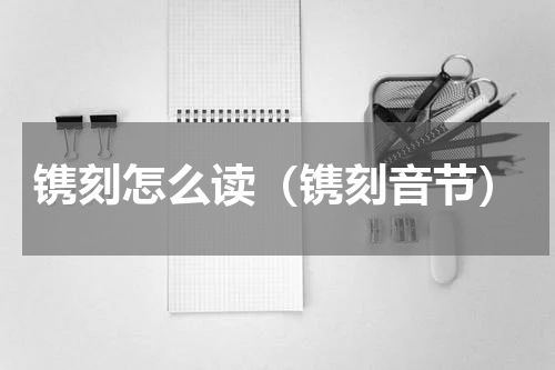 镌刻怎么读（镌刻音节）