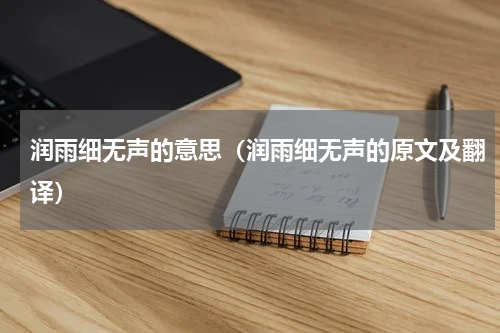 润雨细无声的意思（润雨细无声的原文及翻译）