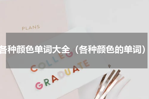 各种颜色单词大全（各种颜色的单词）