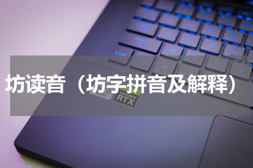 坊读音（坊字拼音及解释）