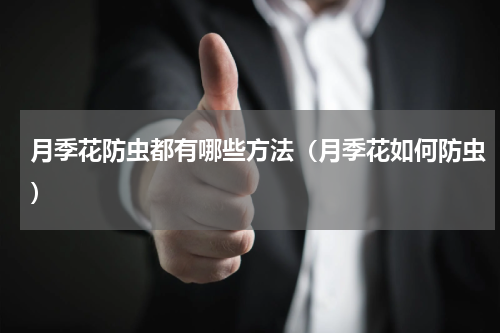 月季花防虫都有哪些方法（月季花如何防虫）