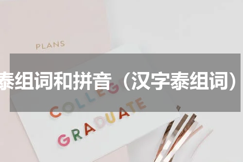 泰组词和拼音（汉字泰组词）