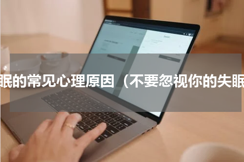 失眠的常见心理原因（不要忽视你的失眠）