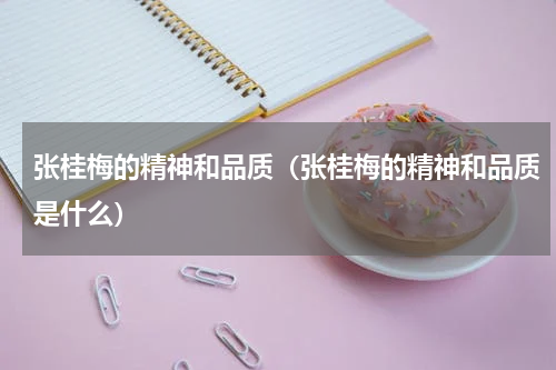 张桂梅的精神和品质（张桂梅的精神和品质是什么）