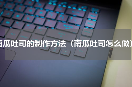南瓜吐司的制作方法（南瓜吐司怎么做）