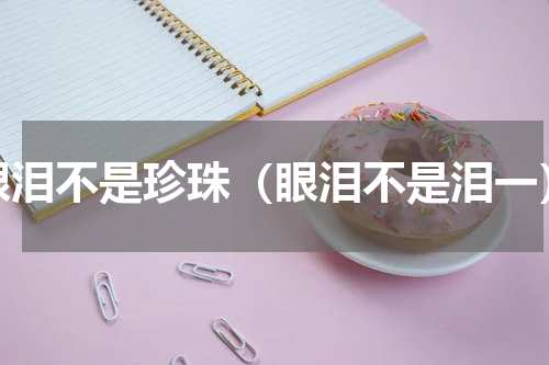 眼泪不是珍珠（眼泪不是泪一）