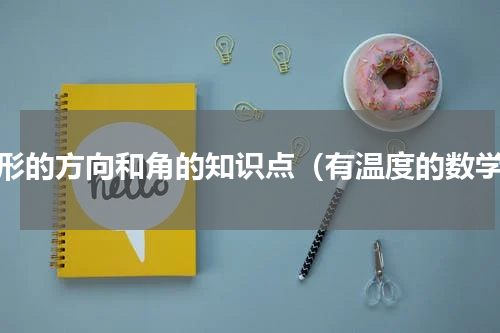 图形的方向和角的知识点（有温度的数学）