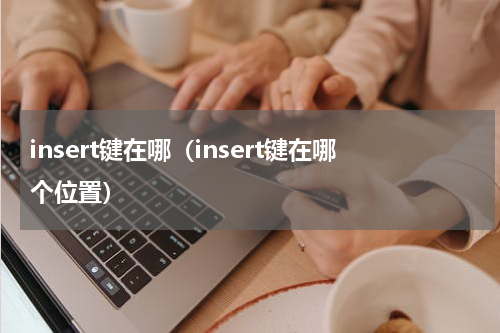 insert键在哪（insert键在哪个位置）